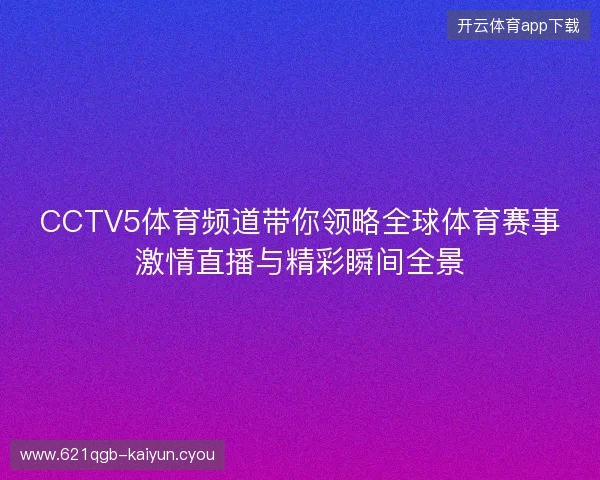 CCTV5体育频道带你领略全球体育赛事激情直播与精彩瞬间全景