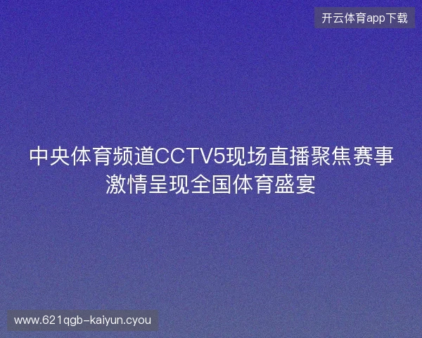 中央体育频道CCTV5现场直播聚焦赛事激情呈现全国体育盛宴