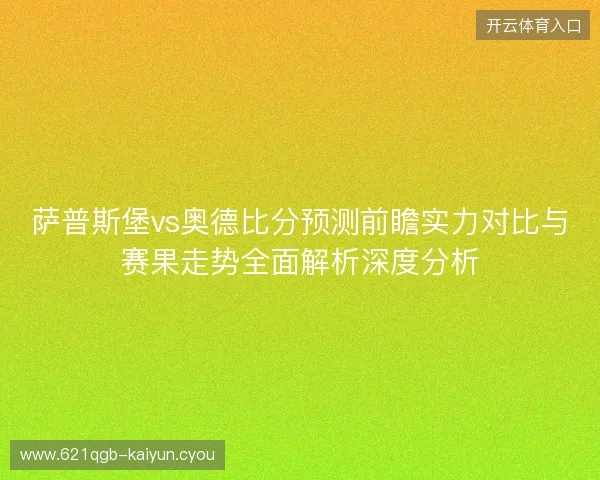 萨普斯堡vs奥德比分预测前瞻实力对比与赛果走势全面解析深度分析