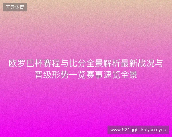 欧罗巴杯赛程与比分全景解析最新战况与晋级形势一览赛事速览全景
