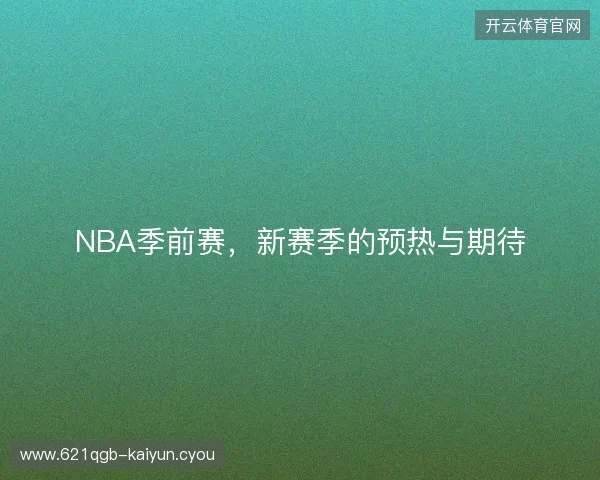 NBA季前赛，新赛季的预热与期待