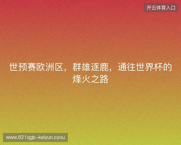 世预赛欧洲区，群雄逐鹿，通往世界杯的烽火之路