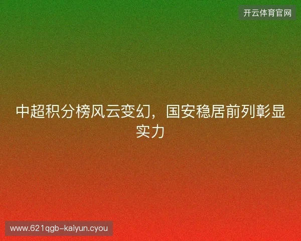 中超积分榜风云变幻，国安稳居前列彰显实力