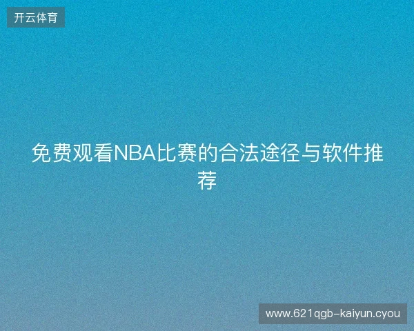 免费观看NBA比赛的合法途径与软件推荐